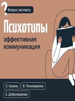 cover image of Психотипы. Эффективная коммуникация